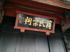 门面-王毛龙千层饼(蒋氏故居店)