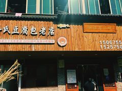 -余氏豆腐包老店(东直街店)