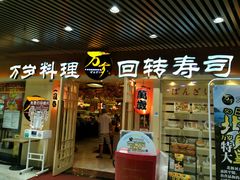 -万岁寿司(万国店)