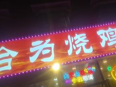 -合为烧鸡