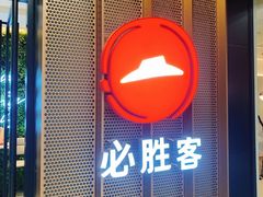 门面-必胜客(天鹅湖万达店)
