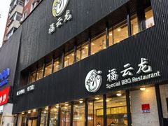 -福云龙(黄河南大街店)