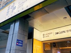 -XI·LaundryCafe 喜咖自助洗衣咖啡店