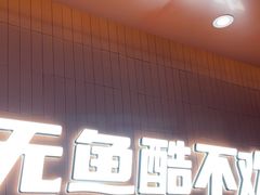 -鱼酷活鱼烤鱼(沈阳大悦城店)