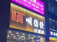 -顺德佬(石厦店)