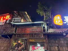 -咊记茅草棚柴火鸡(乌当店)