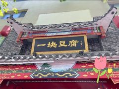 -一块豆腐(李沧书院路店)