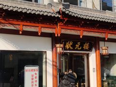 -状元楼(金溪路店)