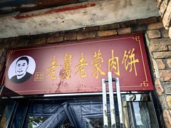 -老舅老蒙肉饼非遗店(一店)