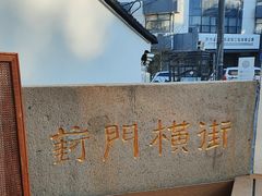 -葑门横街