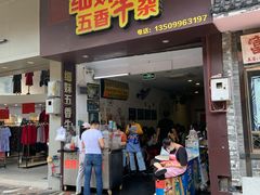 门面-细妹五香牛杂(步行街店)