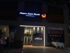 -新加坡海鲜共和(名胜世界圣淘沙海滨坊)