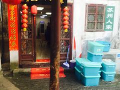 -苏州人家(锦溪镇店)