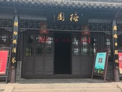 -梅园