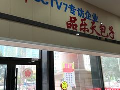 门面-品乐天包子(凤一店)