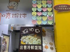 -如意馄饨(立水桥店)