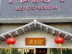 -渔意坊·千层无骨鱼粥底火锅·20年顺德菜(普君店)