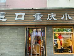 门面-好這口重庆小面(总店)