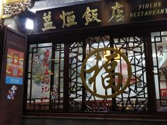 门面-益恒饭店乡间白族菜(古城总店)