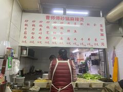 -曹宝林砂锅麻辣烫(星光路店)