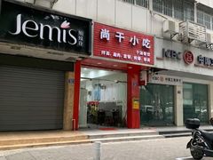 门面-尚干依清小吃(西洪店)