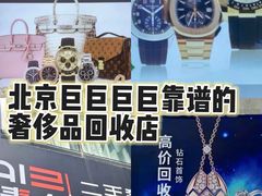 -麦么二手奢侈品手表包包回收(北京店)