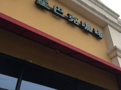 -星巴克(无锡百联奥特莱斯店)