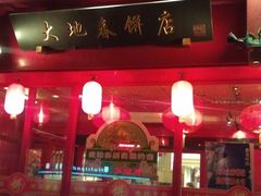 门面-大地春饼店(黄河路店)