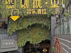 门面-别院里音乐餐酒吧(双流航空港店)