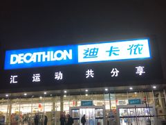 -迪卡侬(雨花店)