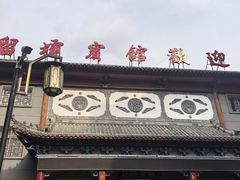 -留坝宾馆餐饮部(老街店)