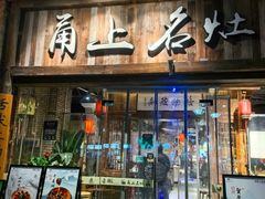 -甬上名灶·首店(环城西路店)