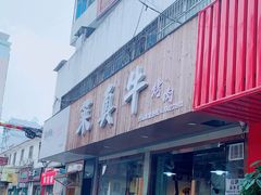 -莱真牛碳火烤肉(合肥旗舰店)