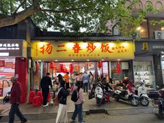 -扬二春炒饭(国庆路总店)