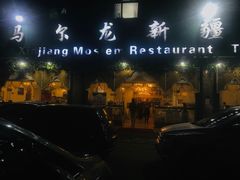 门面-马尔龙新疆饭店·清真(瑞景店)