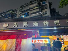 -为民烧烤吧.自贡爆炒菜(收录10年好店)