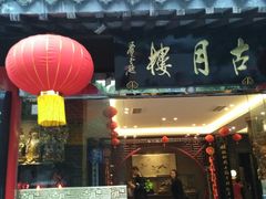 门面-留芳·文旅古月楼(老街店)