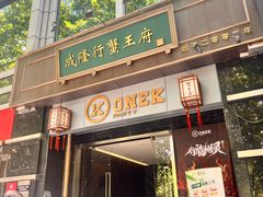 -成隆行·蟹王府(淮海店)