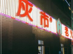 门面-石灰市老火锅(北滨路店)