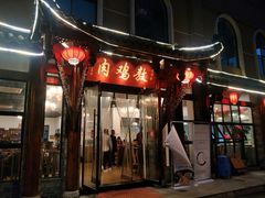 门面-老字号敖鸡肉