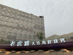 -老虎滩大连海鲜烧烤(水游城店)