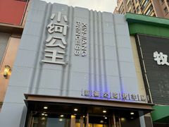 -小河公主秘制烤羊腿(小绿谷店)