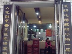 门面-德天顺盖码饭(人民西路店)