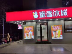 -蜜雪冰城(乐松店)