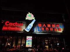 门面-Cactus墨西哥仙人掌餐厅