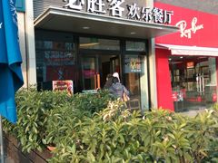 -必胜客(证大大拇指店)
