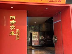 -四季京未(五羊新城店)