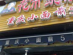 门面-花市豌杂面(民生路店)