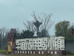 -华谊兄弟（长沙）电影小镇