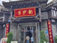 -龙抄手(文殊坊店)